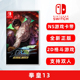 现货全新任天堂Switch双人游戏 拳皇13 中文正版 ns卡带 KOF13 GLOBAL MATCH 格斗类