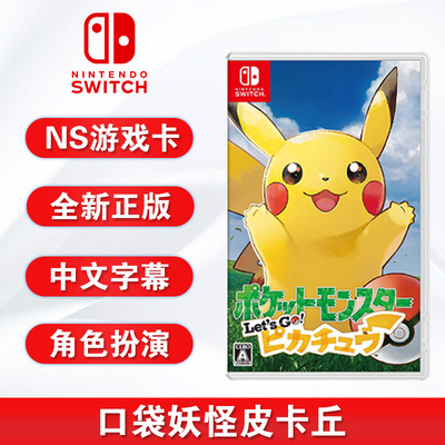 全新switch游戏精灵宝可梦皮卡丘