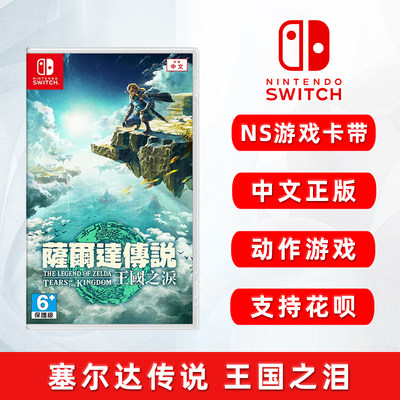 现货全新switch塞尔达王国之泪ns