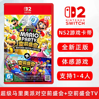 Switch2游戏马里奥派对空前盛会