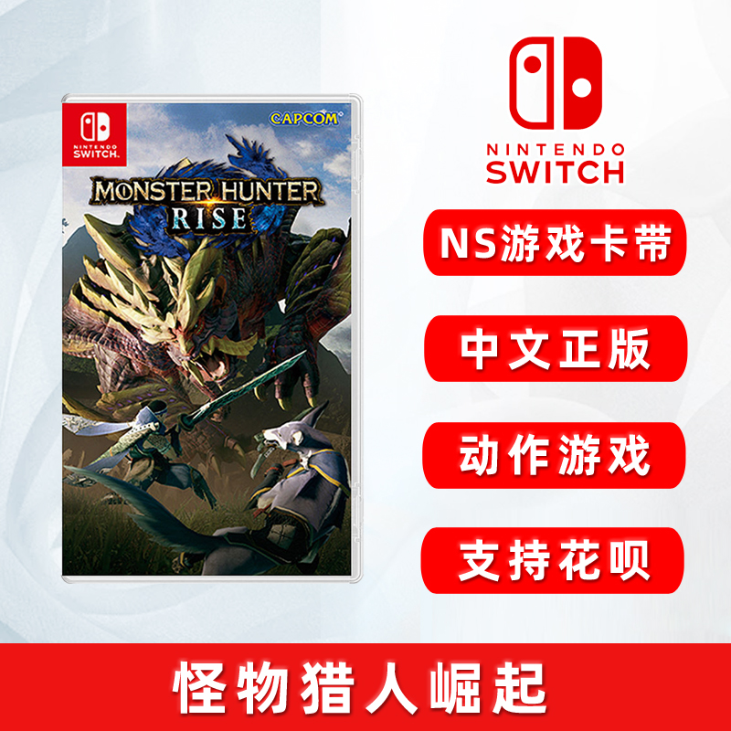 现货 switch动作游戏 怪物猎人 崛起 ns游戏卡 猛汉MHR rise 全新中文正版 电玩/配件/游戏/攻略 任天堂 SWITCH游戏软件 原图主图