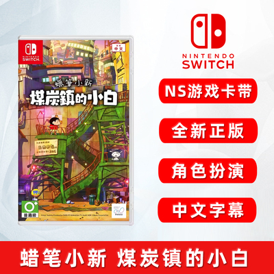 全新switch游戏蜡笔小新煤炭镇ns