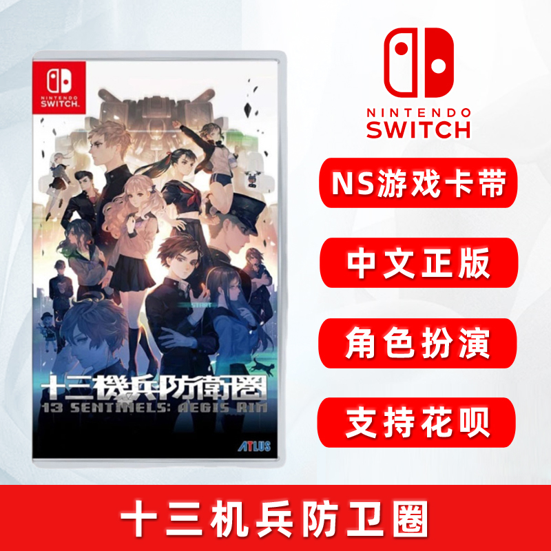 现货全新中文正版任天堂switch游戏十三机兵防卫圈 ns游戏卡 13机兵防卫圈-封面