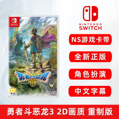 全新Switch游戏勇者斗恶龙3卡带