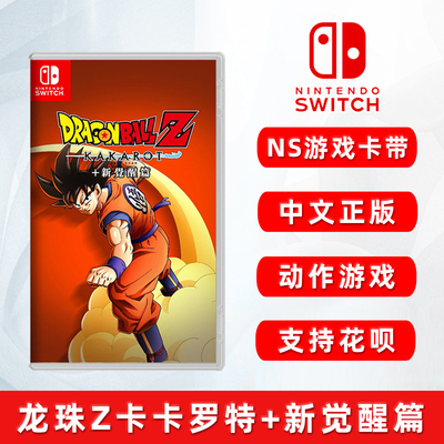 全新switch游戏龙珠z卡卡罗特