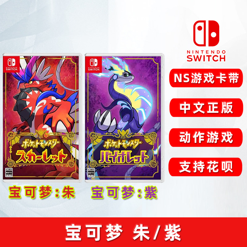 现货全新Switch游戏 宝可梦朱/紫 任天堂ns游戏卡 口袋妖怪 精灵宝可梦 朱/紫 中文正版高性价比高么？
