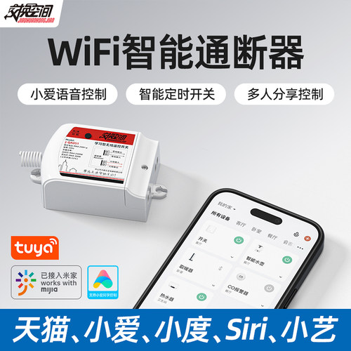 wifi智能通断器交换空间