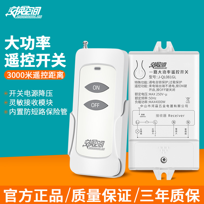 大功率交换空间遥控开关远距离