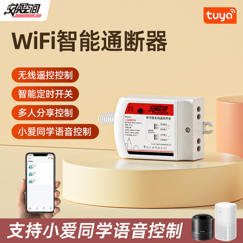 交换空间涂鸦通断器语音智能