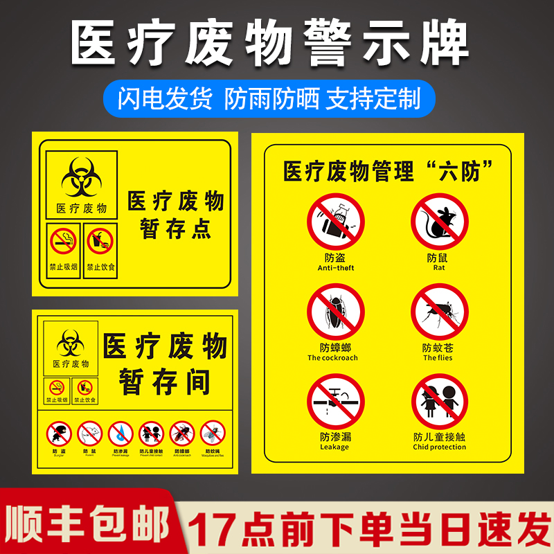 医疗废物暂存点警示牌暂存间六防流程图处置步骤禁止吸烟饮食医院诊所标签贴纸标识贴提示牌贴纸定制