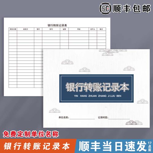 【银行转账记录本】顺丰当日发货