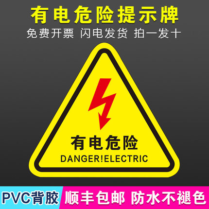 有电危险警示贴纸机械设备安全用电标识当心带电小心触电闪高压警示牌标志高温机械伤人电箱机器标签可定制