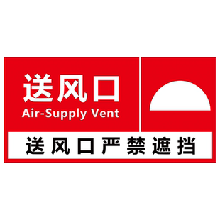 排烟风机消防排烟口标识牌正压送风口标识牌出风口贴纸机械风机严禁遮挡标示牌排风口警告标志指示墙贴定制