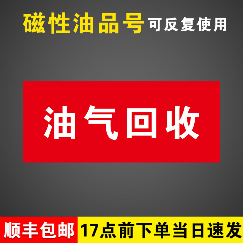 油气回收加油站油品号汽油柴油国六b磁性贴提示牌加油机油气乙醇汽油