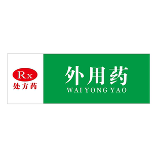 非处方药区药房药店分类分区标识牌全套标签牌门诊医院诊所大药房药品分区域分组标识牌GSP认证贴纸标牌定制
