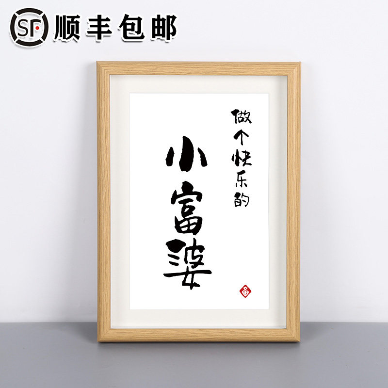 「做个快乐的小富婆」中式字画摆画桌面客厅摆件画现代书法挂画相框