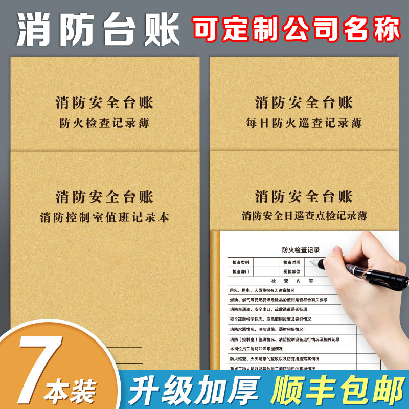 消防台账检查管理记录本