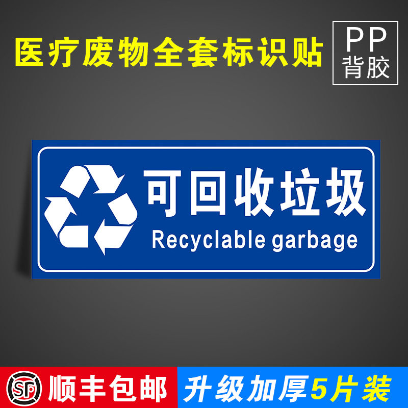 可回收垃圾废物标签贴定制医院垃圾桶分类贴纸医疗废弃物标识牌感染