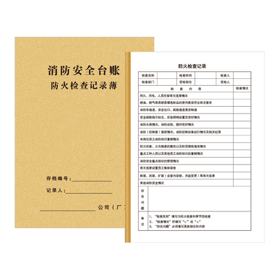 【消防台账检查管理记录本】顺丰
