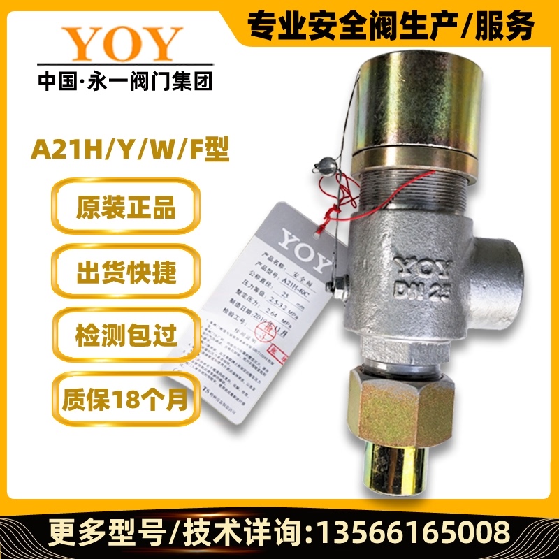 永一安全阀A21H/F/Y/W-16/25/40阀门工厂直销液体泄压丝扣微启式