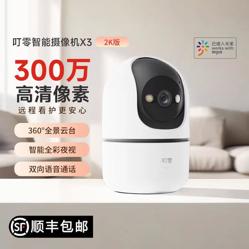 叮零X3智能摄像头接入米家