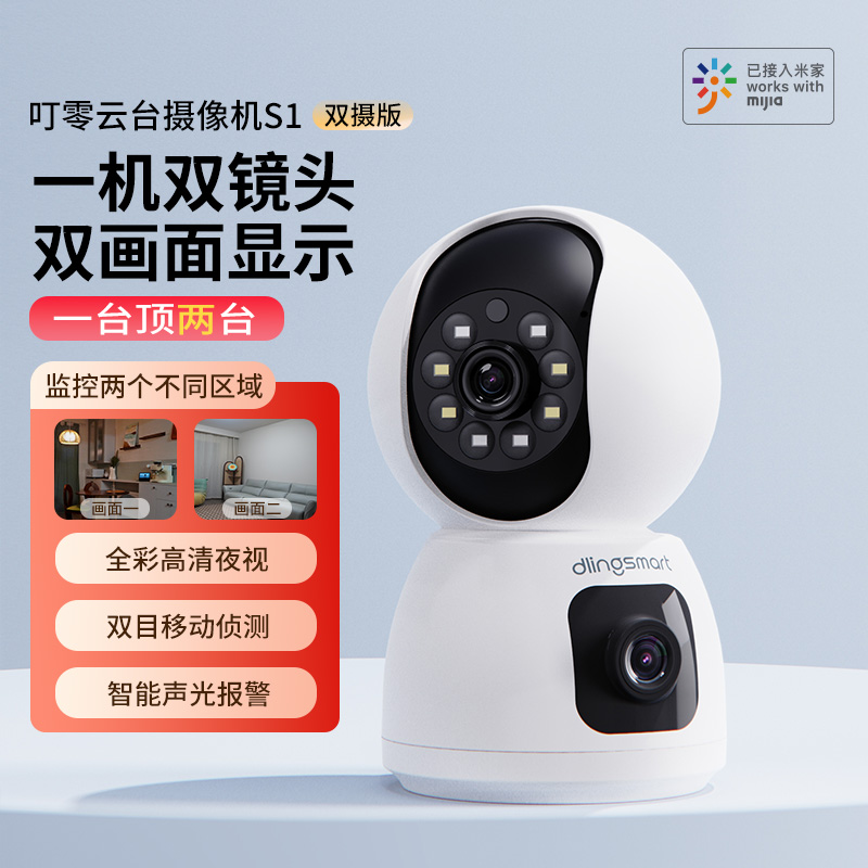 叮零高清夜视摄像头360无死角家用手机远程智能无线双摄监控摄影