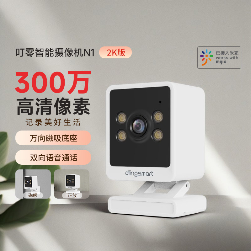 叮零智能高清夜视摄像头N1家用手机远程带语音磁吸无线wifi监控器