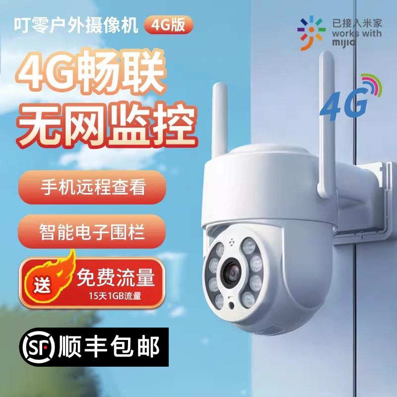 叮零4G户外摄像头已接入米家APP图片