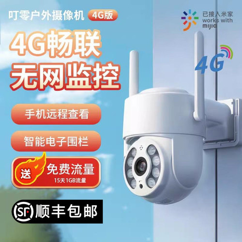 叮零4G户外摄像头接入米家