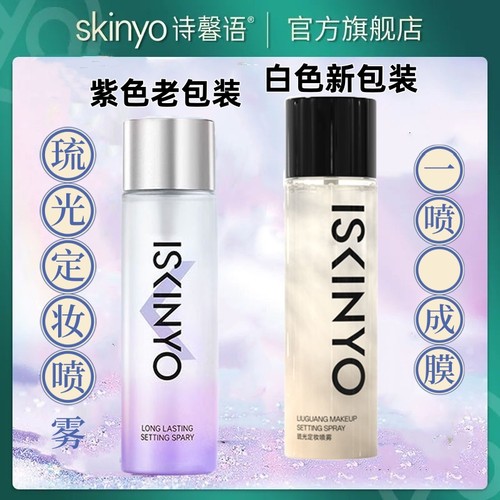 诗馨语定妆喷雾不易脱妆保湿控油