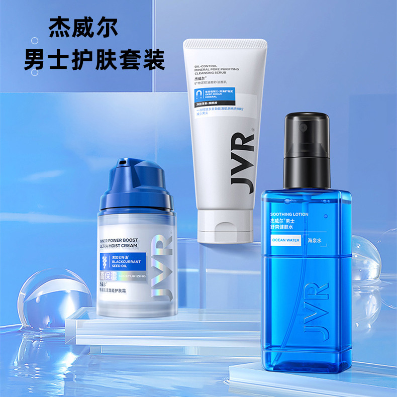 杰威尔男士水乳护肤套装春秋冬保湿滋润补水洗面奶爽肤水面霜脸部