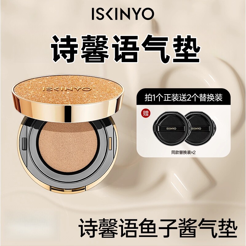 诗馨语shixinyu鱼子酱气垫霜粉底