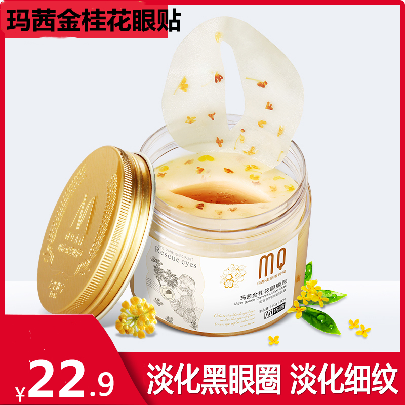 玛茜马西金桂花眼膜贴8去淡化黑眼圈眼袋眼细纹眼贴膜补水旗舰店