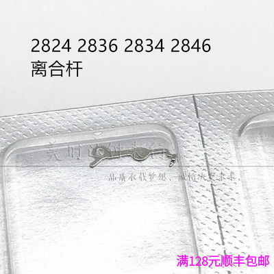 瑞士原装28243436机芯离合杆