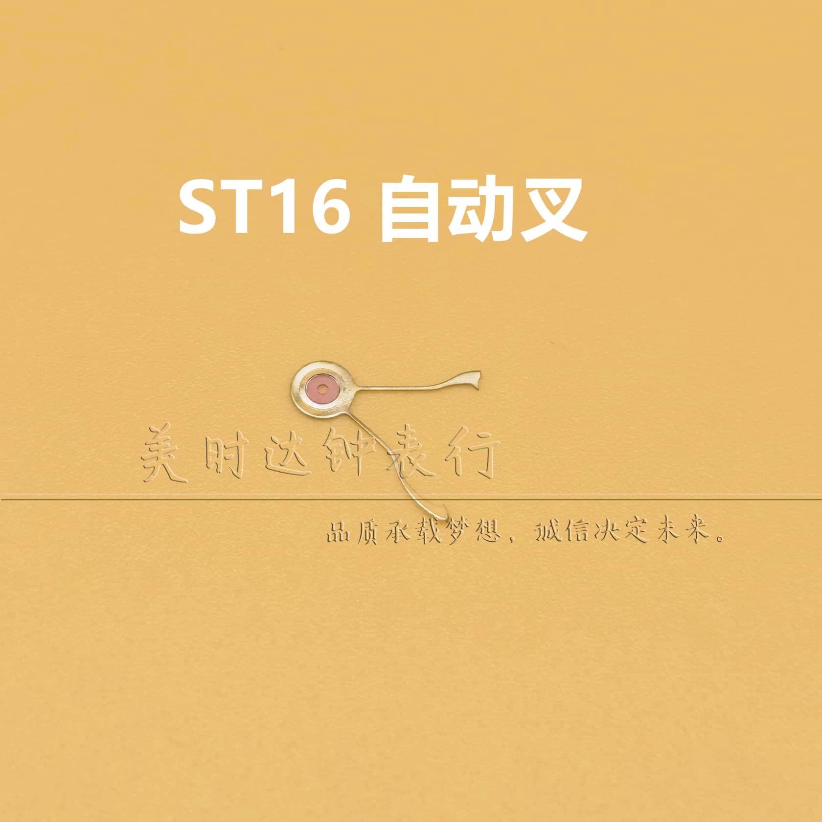 国产ST16机芯配件自动叉