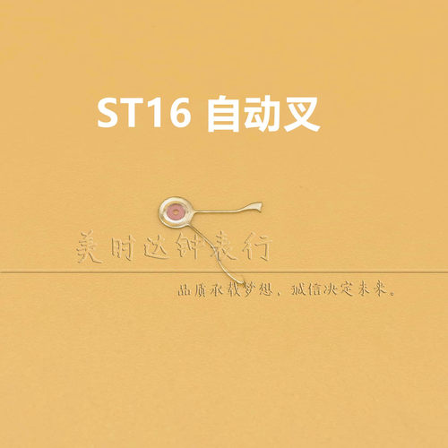 国产ST16机芯配件自动叉