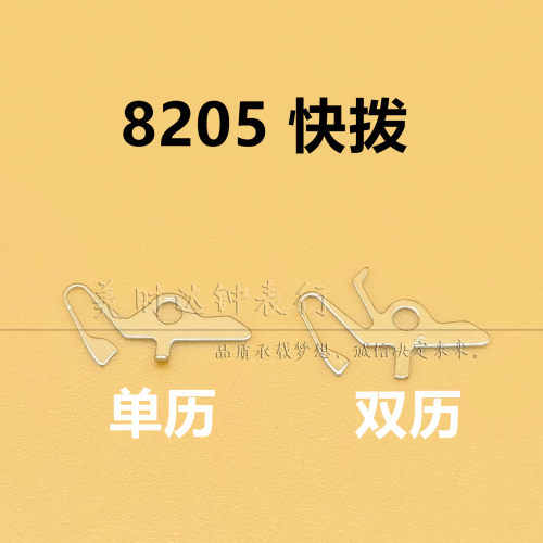 国产8205机芯单双历快拔2813零件