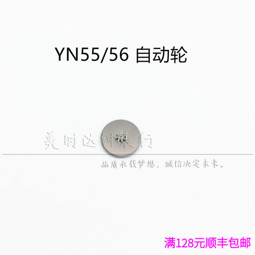 手表配件 日本原装YN55a YN56A 机芯零件 yn55 yn56 自动轮