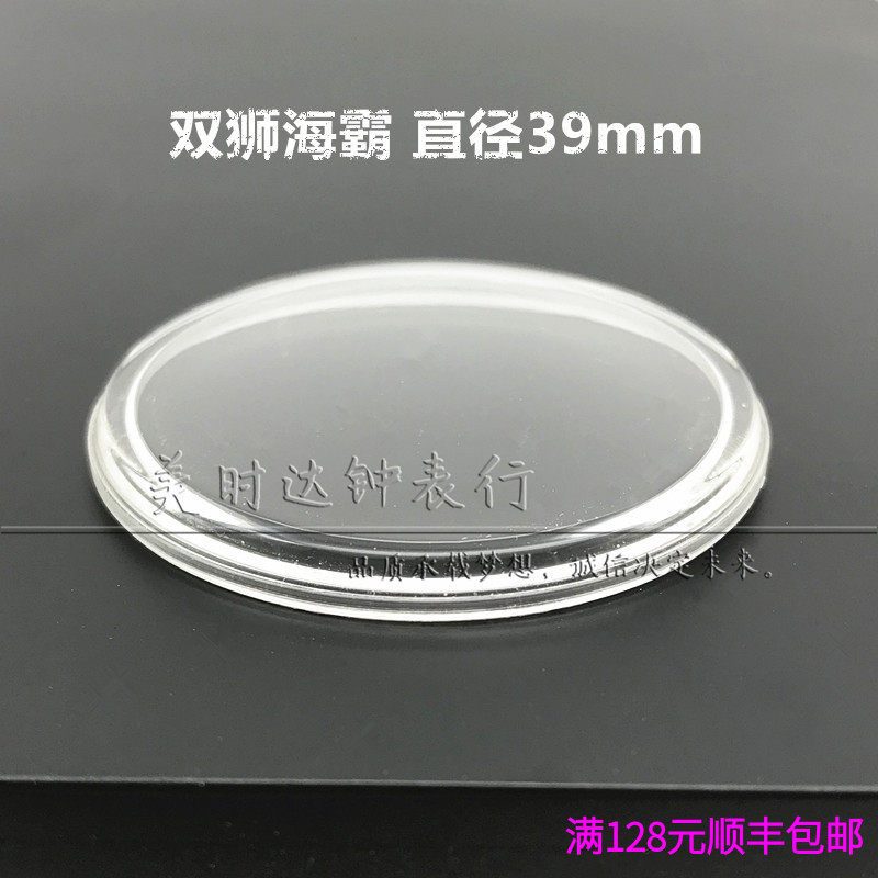 老双狮手表海霸有机胶盖 表玻璃胖面镜片 亚克力塑料表盖直径39mm