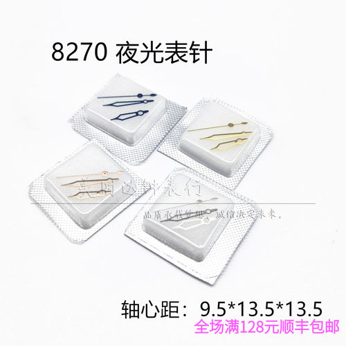 手表配件 男款8270表针 适用8200自动机械机芯时分秒三针
