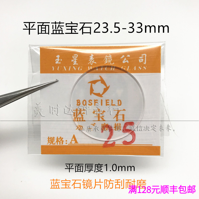 防刮平面蓝宝石镜片厚1.0mm手表玻璃镜面表面表镜表蒙23.5-33mm