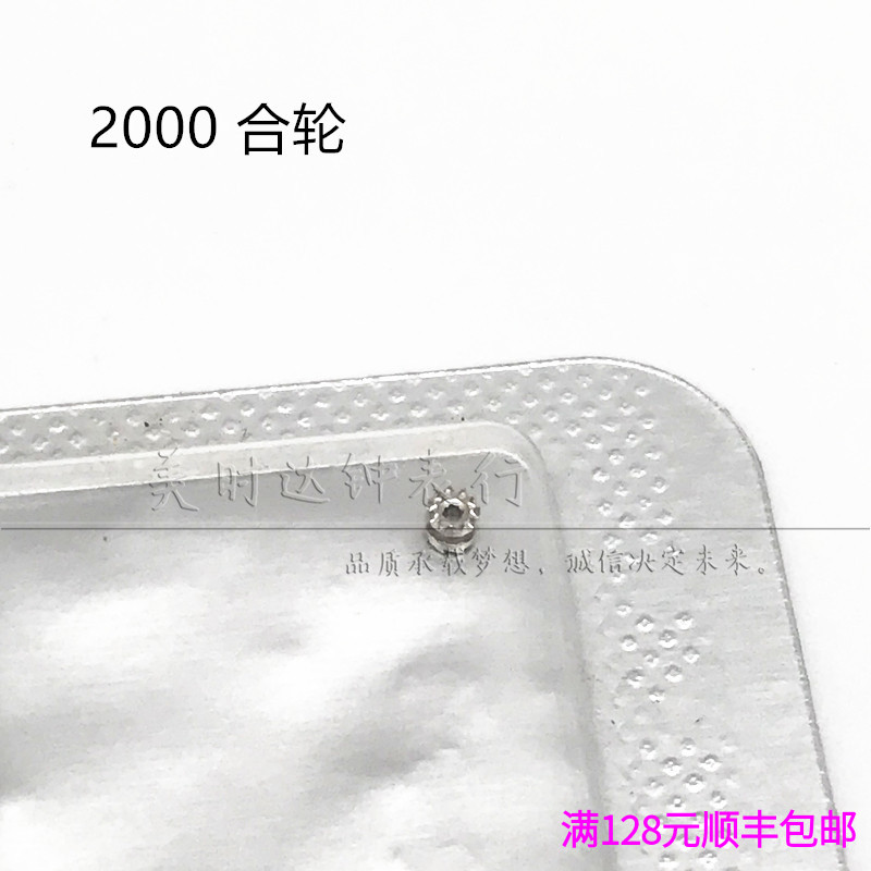 手表配件 原装ETA2000机芯散件 修表零件 离合轮 2000-1合轮