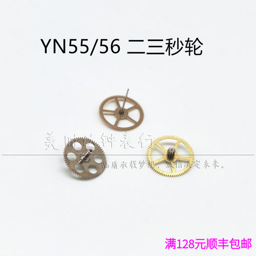 手表配件 原装进口YN55a YN56A YN57机芯中心轮 三轮 秒轮 二轮