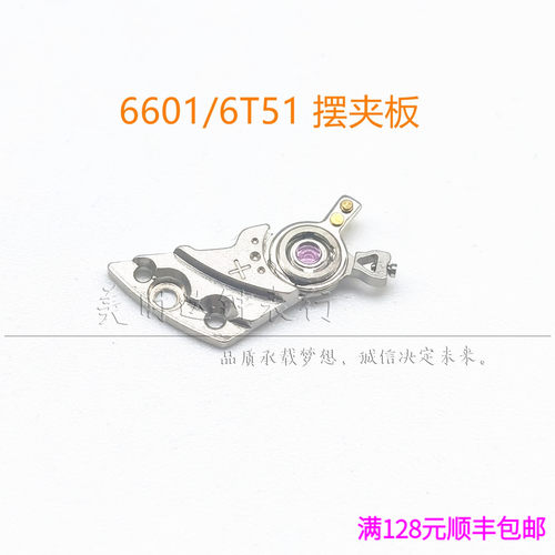 手表配件 6601 6T51自动机械机芯摆夹板 夹板修表零件机芯散件