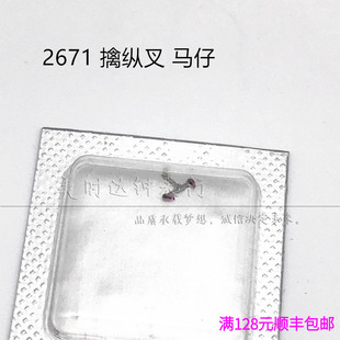 手表配件原装ETA2671机械机芯散件 修表零件 马叉 马仔 擒纵叉