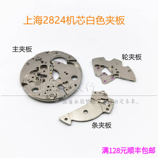 手表配件 上海2824机芯主夹板 轮夹板 条夹板白色国产824机芯专用