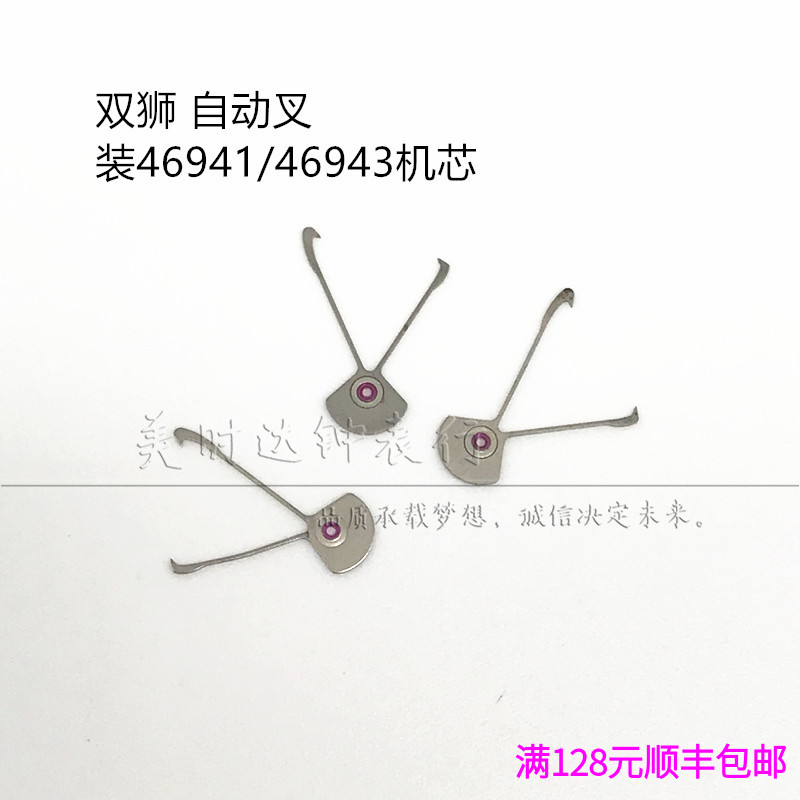 手表配件装双狮46941 46943机芯配件零件  自动叉自动勾