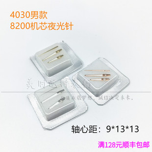 手表配件 男款4030夜光表针 适用8200自动机械机芯时分秒三针指针