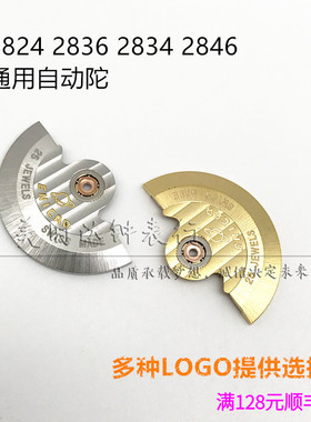 手表配件可定制自动陀 2824 2836 2834 2846机芯摆陀 自动锤 摆锤
