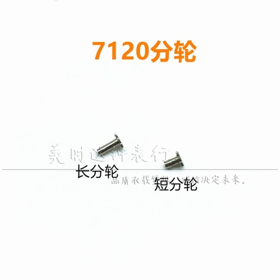 统机7120机芯长分轮短分轮